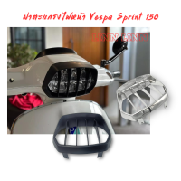 ฝาตะแกรงไฟหน้ารถจักรยานยนต์ สำหรับ Vespa Spint 150 2019-2023