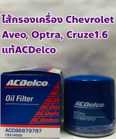 Chevrolet ไส้กรองเครื่อง กรองเครื่อง เชฟโรเล็ต อาวีโอ้ , ออปต้า, ครูซ 1.6 (Chevrolet Aveo, Optra, Cruze 1.6) แท้ ACDelco