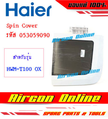 ฝาปิดถังปั่นแห้ง SPIN COVER เครื่องซักผ้า HAIER รุ่น HWM-T100 OX รหัส 0530059090