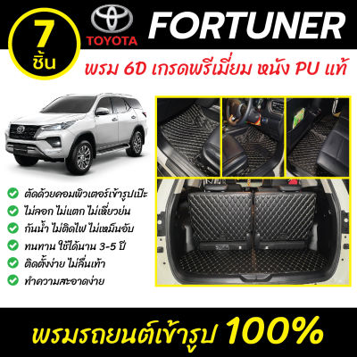 พรมรถยนต์ 6D เข้ารูป Toyota Fortuner