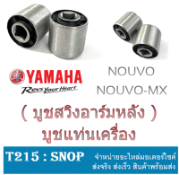 บูชสวิงอาร์มหลัง แท้ศูนย์ YAMAHA NOUVO NOUVO-MX บูชตะเกียบหลังเดิม ( ราคาต่อคู่ ) nouvo nouvo-mx บูชแท่นเครื่อง ยามาฮ่า นูโว นูโวเอ็มเอ็ก พร้อมใส่