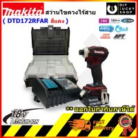 MAKITA DTD172RFAR ไขควงอิมแพคไร้สาย dtd172 18v สีแดง มากีต้า DTD172Z + BL1830B + DC18RC 180nm