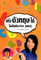 เก่ง อังกฤษ ได้ไม่เห็นต้องจ่าย (แพง) ( 88 BOOKS SHOP)