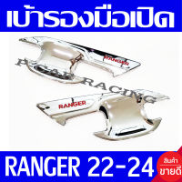 เบ้ารองมือเปิด เบ้ารองมือเปิดประตู ชุปโครเมี่ยม - โลโก้แดง รุ่น 2ประตู Ranger 2022 2023 2024 ใส่ร่วมกันได้ทุกปี ทุกโฉม A