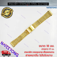 สายนาฬิกาข้อมือผู้ชาย  Stainless Steel สายเหล็ก สีทอง ขนาด 18 MM