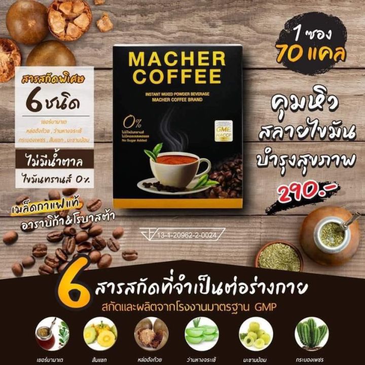 ให้ไว-1-แถม-1-ขายดีมาก-รับกาแฟ-1-กล่อง-แก้ว-1-ใบ-กาแฟมาเชอร์-กาแฟ-อาราบิกา-และโรบัสต้าผสานคุณค่าเยอบามาเต-และธรรมชาติสกัด-6-ชนิด