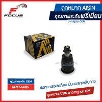 Aisin ลูกหมากปีกนกล่าง Honda Accord G7 ปี03-07 / ลูกหมาก Accord ลูกหมากปีกนก Accord / 51220-SDA-A02 / JBJH-4004