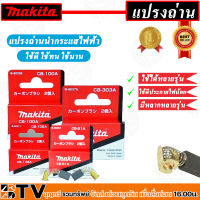 MAKITA แปรงถ่าน ถ่าน ถ่านแปรง ถ่านMAKITA รุ่นCB-51A - CB-106A รับประกันคุณภาพ ของแท้แน่นนอน บริการเก็บเงินปลายทาง