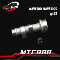 เเกนราวลิ้น wave100 wave110s dream100 เเกนราวลิ้นเเต่ง เเคมเวฟ100 110 เวฟ100้เก่า เเคมซิ่ง สำหรับ ลูก53 ุเเถมบู้ท เเรงจริง