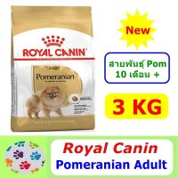 ส่งฟรีทุกรายการ ♝✶☍Royal Canin Pomeranian Adult 3 kg อาหารเม็ดสูตรสำหรับสายพันธุ์ Pomeranian 10 เดือนขึ้นไป