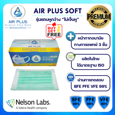 หน้ากากอนามัยรุ่นใหม่ ไม่เจ็บหู งานคุณภาพผลิตในไทย มีอย.AIR PLUS SOFT Premium Mask หน้ากากอนามัยรุ่นพรีเมี่ยม (สีเขียว) - 1 กล่องบรรจุ 40ชิ้น