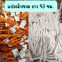 แปรงล้างขวด แปรงทำความสะอาดขวด ที่ล้างขวด ยาว 43 ซม.