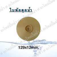 ใบพัดดูดน้ำ ขนาด129x12mm. ใช้สำหรับปั๊มแช่,ปั๊มหอยโข่งไฟฟ้า และปั๊มทั่วไป ที่มีขนาดเท่ากัน