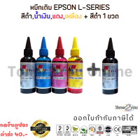 Best Ink Epson / Inkjet / น้ำหมึกเติมเทียบเท่า L-Series L110,L120,L200,L210,L220,L300,L350,L355,L360,L365,L405,L550,L565,L655,L1300,L1455/ 100ml. / (สีดำ,ฟ้า,แดง,เหลือง) 1 ชุด + สีดำ 1 ขวด