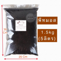 พีทมอส วัสดุสำหรับเพาะต้นกล้า/เพาะเมล็ด Peat Moss คุณภาพสูง 1.5kg (5 ลิตร)