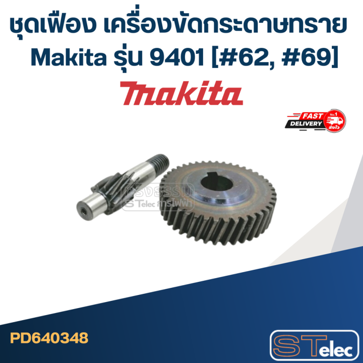 ชุดเฟือง-เครื่องขัดกระดาษทราย-มากีต้า-makita-รุ่น-9401-62-69