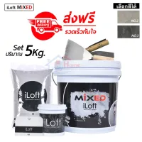 ( Promotion ) สุดคุ้ม iLoft MIXED ปูนลอฟท์ขัดมันสำเร็จรูป (ปริมาณ 5กก.)เลือกสีได้ ส่ง อุปกรณ์ครบในกล่องเดียว ทาเองได้เลยไม่ต้องง้อช่าง ราคาถูก อุปกรณ์ ทาสี บ้าน แปรง ทาสี ลายไม้ อุปกรณ์ ทาสี ห้อง เครื่องมือ ทาสี