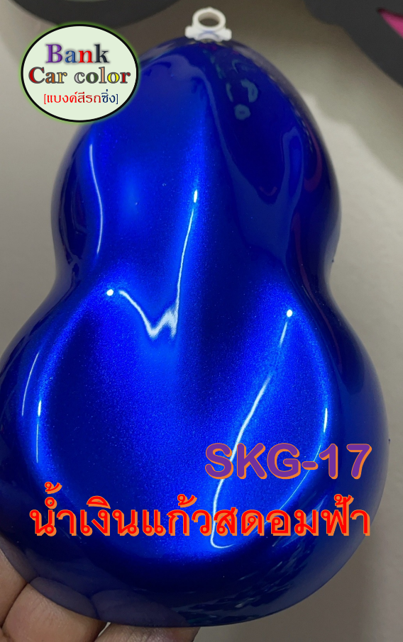 สีพ่นรถยนต์-2k-น้ำเงินแก้วอมฟ้า-รองพื้นด้วยบรอนซ์แต่ง-skg-17