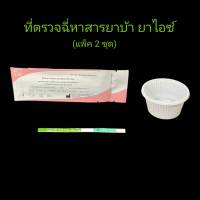 ชุดตรวจปัสสาวะหาสารเสพติด ที่ตรวจเยี่ยว ที่ตรวจฉี่ม่วง แบบแถบจุ่ม ยาบ้า ยาไอซ์ bioline (แพ็ค 2 ชุด)