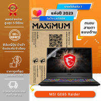 ฟิล์มกันรอย โน๊ตบุ๊ค คอม แบบถนอมสายตาแบบด้าน MSI GE65 Raider (15.6 นิ้ว : 34.5x19.6 ซม.) Screen Protector Film Notebook MSI GE65 Raider : Blue Light Cut Matte Film (Size15.6 in : 34.5x19.6 cm)