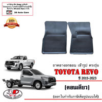 ผ้ายางปูพื้น ยกขอบ ตรงรุ่น Toyota Revo (ตอนเดียว) 2015-2023 (A/T,M/T) (ส่งเคอรี่1-2วันถึง) พรมยางเข้ารูป ถาดยางปูพื้น พรมกันน้ำ