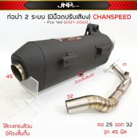 PCX ของแต่งรถ ฮอนด้า ท่อผ่า 2 ระบบมีน็อตปรับเสียง PCX/Click 160 งานCHANSPEED คอไล่สปริง25-35จุก45มิล วิ่งรอบดีขึ้น ป้ายโลโก้ใหม่สวยหรูดูแพง อะไหล่ รถมอไซค์ Honda พีซีเอ็ก