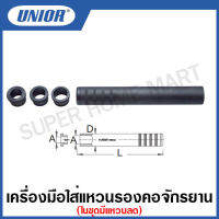 Unior เครื่องมือใส่แหวนรองคอจักรยาน (Crown race setting system) รุ่น 1683/4A