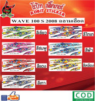 สติกเกอร์ติดรถมอเตอร์ไซค์  WAVE 100 S 2008 ฉลามเลือด