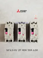 Mitsubishi เบรกเกอร์ NF63-HV 2P 40A, 50A, 63A รุ่น 25kA