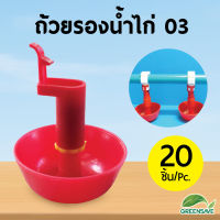 ถ้วยรองน้ำไก่ 03 สำหรับรองน้ำให้น้ำไก่ (แพ็ค 20 ชิ้น)