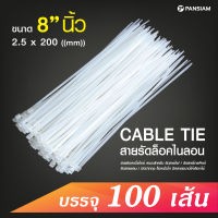 Pansiam เคเบิ้ลไทร์ สีขาว ขนาด 8 นิ้ว จำนวน 100 เส้น (2.5x200mm.) ใช้รัดท่อ สายไฟ คุณภาพเกรดAA ทนความร้อน  (1แพค บรรจุ 100เส้น)