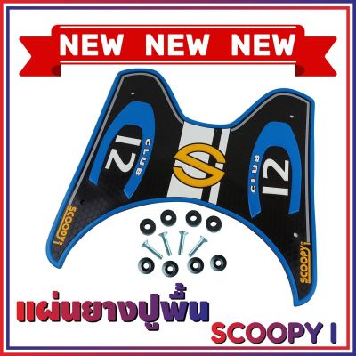 แผ่นรองที่พักเท้า all new Scoopy-i  สีฟ้า ลาย Club สามารถใช้ได้ทั้งรุ่นเก่าและใหม่