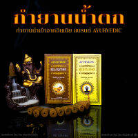 กำยานน้ำตก จากอินเดีย เจ้าเดียวในไทย แบรนด์ Ayurvedic สินค้าใหม่