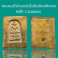 พระสมเด็จพิมพ์ไกเซอร์ เนื้อสีเหลืองฟักทอง หลังเขียน ว.จ.๒๔๐๘ หนาพิเศษ (D26)