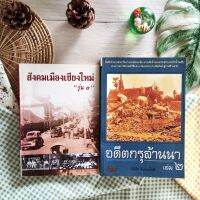 สังคมเมืองเชียงใหม่+อดีตกรุล้านนา เล่ม 2 (ได้2เล่ม มือ II ราคาเกินปก คราบน้ำ) ความลึกล้ำของอารยธรรมแห่งลำน้ำปิง สายธารประวัติศาสตร์