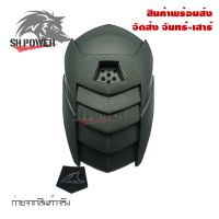 (promotion++) กันดีด ฝากันดีด ของSHARK POWER(0132) สุดคุ้มม อะไหล่ แต่ง มอเตอร์ไซค์ อุปกรณ์ แต่ง รถ มอเตอร์ไซค์ อะไหล่ รถ มอ ไซ ค์ อะไหล่ จักรยานยนต์