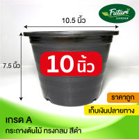 กระถางพลาสติก 10นิ้ว 5-25ใบ สีดำเกรดA กระถางปลูกต้นไม้ ราคาถูกมาก