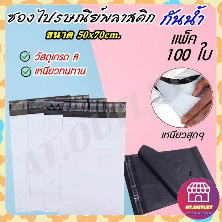 at-outlet-100ใบ-ซองพัสดุ-ถุงพัสดุ-ซองไปรษณีย์พลาสติก-ถุงไปรษณีย์-ถุงไปรษณีย์พลาสติก-ถุงพัสดุ-ซองเอกสาร-ซองกันน้ำ-50x70