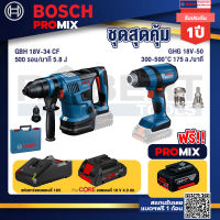 Bosch Promix GBH 18V-34 CF สว่านโรตารี่ไร้สาย BITURBO 18V. มีหัวเปลี่ยนเจาะเหล็ก/ไม้+GHG 18V-50 ปืนเป่าลมร้อน+แบตProCore