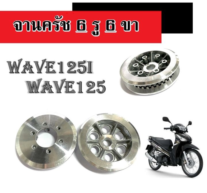 จานครัช-6รู-6ขา-wave125-wave125i-ชุดจานครัช-6รู6ขา-ตรงรุ่น-ฮอนด้า-เวฟ125-เวฟ125i-จานครัช-ชุดครัช-wave125