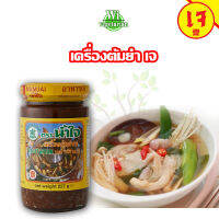 เครื่องต้มยำ เจ ตราน้ำใจ 227 กรัม เครื่องต้มยำ วัตถุดิบเจ อาหารเจ