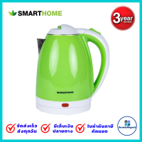 SMARTHOMEกาต้มน้ำร้อนไฟฟ้าไร้สาย 1.8 ลิตร  CA-1001หุ้มฉนวนกันความร้อน ร้อนเร็ว 1500W ประกัน3ปี