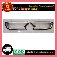 ครอบไฟหน้า ranger 2015 ดำด้าน ขอบบรอนด์