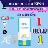 [1แถม1 พร้อมส่ง] หน้ากากKF94 หน้ากากอนามัยเกาหลี หน้ากากอนามัย3D หน้ากากทรงเกาหลี 1แพ็คมี10ชิ้น  แถมฟรีที่รองหน้ากาก