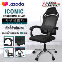 InnHome เก้าอี้สำนักงาน เก้าอี้ทำงาน Ergonomic Chair รุ่น Iconic เก้าอี้ล้อเลื่อน มี Lumbar รองรับสรีระ เบาะผ้าตาข่ายแข็งแรง รับน้ำหนักได้ 100Kg. เก้าอี้ เก้าอี้ออฟฟิศ