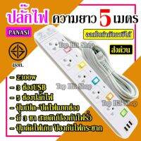 ปลั๊กไฟ ปลั๊ก มอก. แท้ รางไฟ ((5 ช่อง 3 USB 5 เมตร)) สายไฟ 2300w PANASI รุ่น PN-1095U