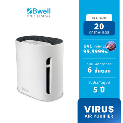 Bwell เครื่องฟอกอากาศขนาด  10-20 ตรม.6 ขั้นตอน รุ่น CF-8005 (สินค้าพร้อมส่ง)