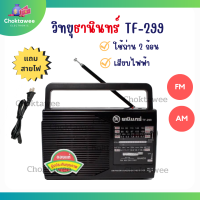 วิทยุ Tanin วิทยุธานินทร์ รุ่น TF-299 ขนาดพกพา รองรับทั้ง FM-AM ใช้ถ่าน 2ก้อน/ไฟฟ้า คลื่นชัด เสียงดี แถมฟรี!! สายไฟ