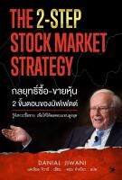 กลยุทธิ์ซื้อ-ขายหุ้น 2 ขั้นตอนของบัฟเฟตต์ THE 2-STEP STOCK MARKET STRATEGY