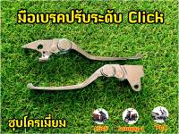 มือเบรคปรับระดับชุบโครเมี่ยม Click / PCX / สกูปปี้